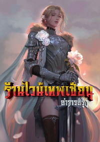 ปก ร้านไวน์เทพเซียน