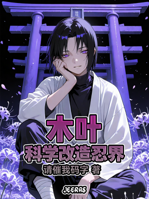 ปก นารูโตะ: พลิกโฉมโลกนินจาด้วยวิทยาศาสตร์