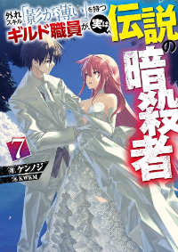 ปก สมาชิกกิลด์ที่มีทักษะไร้ค่า ทว่าแท้จริงแล้วกลับเป็นสุดยอดนักฆ่าในตํานาน