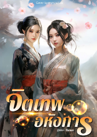 ปก จิตเทพอหังการ