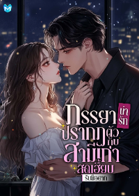 ปก ภรรยาน่ารักปรากฏตัวกับสามีเก่าสุดเฮี้ยบรับมือยาก