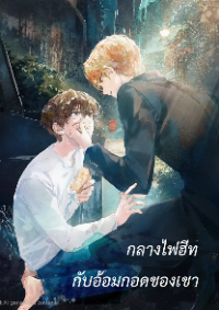 ปก กลางไฟฮีท กับอ้อมกอดของเขา