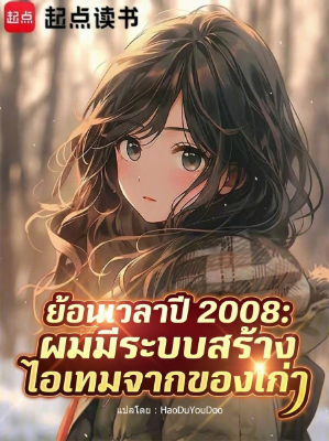 ปก ย้อนเวลาปี 2008: ผมมีระบบสร้างไอเทมจากของเก่า