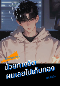 ปก แฟนสาวคิดว่าผมป่วยทางจิต ผมเลยไปเก็บทองในวันสิ้นโลก