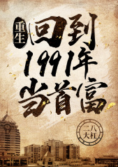 ปก ย้อนกลับมาเป็นคนรวยในยุค 1991 : Rebirth: Back To 1991 As the Richest Man (นิยายแปล)