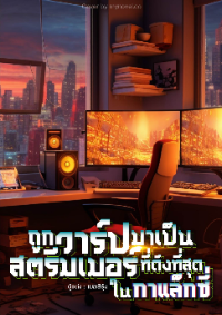 ปก ถูกวาร์ปมาเป็นสตรีมเมอร์ที่ดังที่สุดในกาแล็กซี่