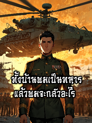 ปก ทั้งบ้านผมเป็นทหาร แล้วผมจะกลัวอะไร?