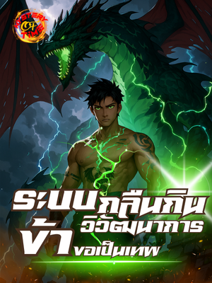 ปก ระบบกลืนกินวิวัฒนาการข้าขอเป็นเทพ