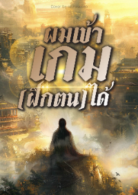 ปก ผมเข้าเกม(ฝึกตน)ได้ (จบ)