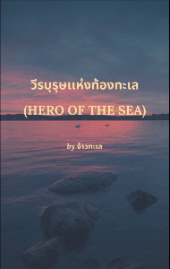 ปก วีรบุรุษเเห่งท้องทะเล(Hero of the sea)