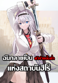 ปก ฉันกลายเป็นตัวร้ายชั้นต่ําแห่งสถาบันฮีโร่