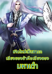 ปก เกิดใหม่เป็นทารก เสียงของข้าคือเสียงของหมาเต๋า