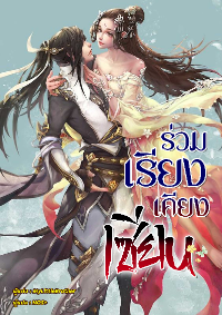 ปก ร่วมเรียงเคียงเซียน : Dual Cultivation
