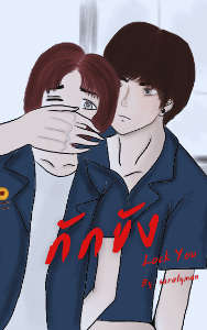 ปก กักขัง Lock You