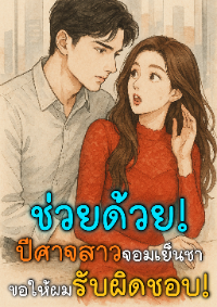 ปก ช่วยด้วย! ปีศาจสาวจอมเย็นชาขอให้ผมรับผิดชอบ!
