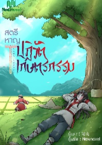 ปก สตรีหาญปฏิวัติเกษตรกรรม