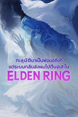 ปก ทะลุมิติมาเป็นพ่อมดทั้งที แต่ระบบกลับส่งผมไปตีบอสใน เอลเดนริง