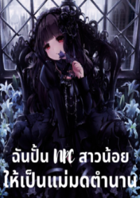 ปก ฉันปั้น NPC สาวน้อยให้กลายเป็นแม่มดตํานาน