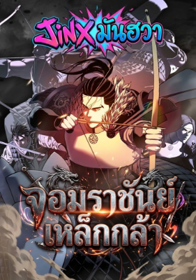 ปก จอมราชันย์เหล็กกล้า