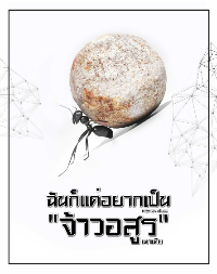ปก ฉันแค่อยากเป็น "จ้าวอสูร"