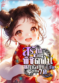 ปก สร้างชีวิตพิชิตฝันหนูน้อยนําโชคในยุค70