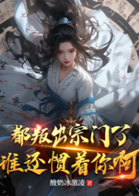 ปก พวกเจ้าล้วนให้ข้าละทิ้งนิกายกันหมด แล้วใครจะยังเอาใจอยู่ล่ะ