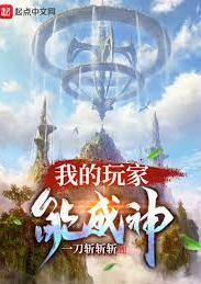ปก ผู้เล่นของ​ฉันกลายเป็นเทพเจ้าได้!
