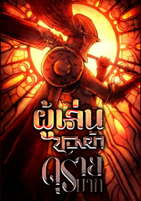 ปก [ฟรี 70 ตอน!] ผู้เล่นของข้าดุร้ายมาก