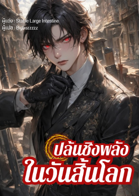 ปก [จบ+ฟรี100] ปล้นชิงพลังในวันสิ้นโลก