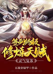 ปก การฟื้นคืนพลังปราณ: ลงชื่อรับพรสวรรค์แห่งการฝึกฝนขั้นสุดยอด