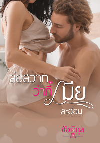ปก ล่อสวาทว่าที่เมียละอ่อน