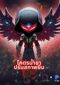 ปก [จบแล้ว]โคตรน้ํายาปรับสภาพยีน (อ่านฟรีวันละตอน 12.00)