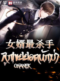 ปก ลูกเขยยอดนักฆ่า