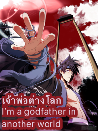ปก เจ้าพ่อต่างโลก I‘m a god father in another world