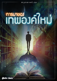 ปก การมาของเทพองค์ใหม่