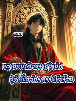 ปก หลานขบถป่วนราชสํานัก ปู่ข้าเป็นจักรพรรดิหัวร้อน