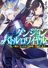 ปก Dungeon Battle Royale ผมกลายเป็นจอมมารเลยตั้งเป้าจะยึดครองโลก