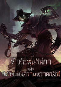 ปก ระบบหุ่นไล่กาปีศาจ!
