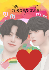 ปก พี่จินหยุดแปลก