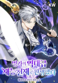 ปก กลับมาเกิดใหม่เป็นอัจฉริยะแห่งตระกูลอันทรงเกียรติ