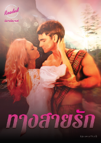 ปก ทางสายรัก