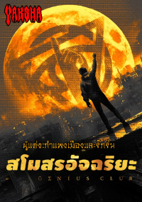 ปก สโมสรอัจฉริยะ