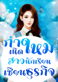 ปก กําเนิดใหม่สาวนักเรียนเซียนธุรกิจ