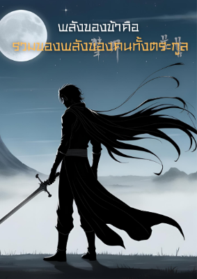 ปก พลังของข้าคือผลรวมของพลังของคนทั้งตระกูล