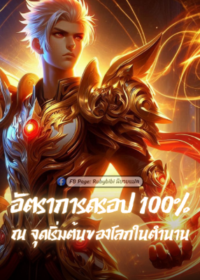 ปก อัตราดรอป 100% ณ จุดเริ่มต้นของโลกในตํานาน