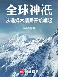 ปก [ชนเว็บ] มหาเทพพิชิตโลก: เริ่มต้นด้วยเผ่าเอลฟ์แห่งพงไพร