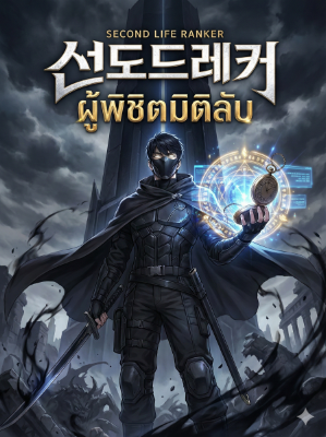 ปก ผู้พิชิตมิติลับ (Second Life Ranker)