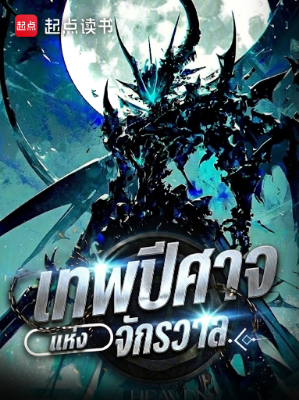 ปก เทพปีศาจแห่งจักรวาล