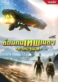 ปก (จบ) ซ่อนคมเทพเมชา ภาคปฐมบท