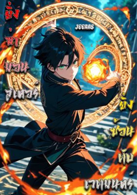 ปก ยิ่งฆ่ามอนสเตอร์ ยิ่งซ้อนทับเวทมนตร์